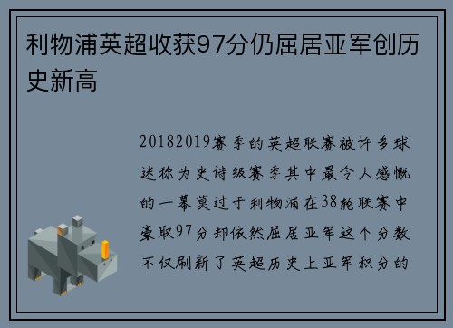 利物浦英超收获97分仍屈居亚军创历史新高 利物浦英超收获97分仍屈居亚军创历史新高