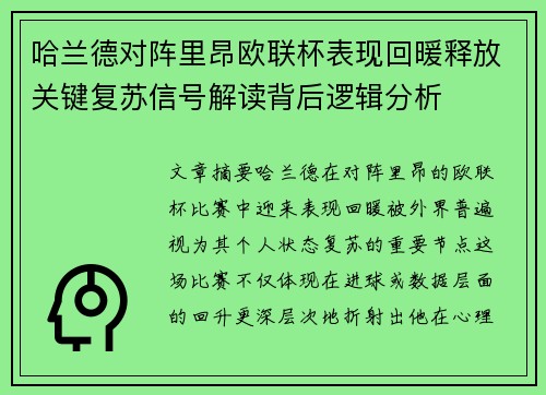 哈兰德对阵里昂欧联杯表现回暖释放关键复苏信号解读背后逻辑分析 哈兰德对阵里昂欧联杯表现回暖释放关键复苏信号解读背后逻辑分析