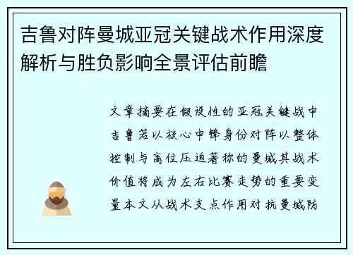 吉鲁对阵曼城亚冠关键战术作用深度解析与胜负影响全景评估前瞻 吉鲁对阵曼城亚冠关键战术作用深度解析与胜负影响全景评估前瞻
