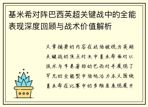 基米希对阵巴西英超关键战中的全能表现深度回顾与战术价值解析