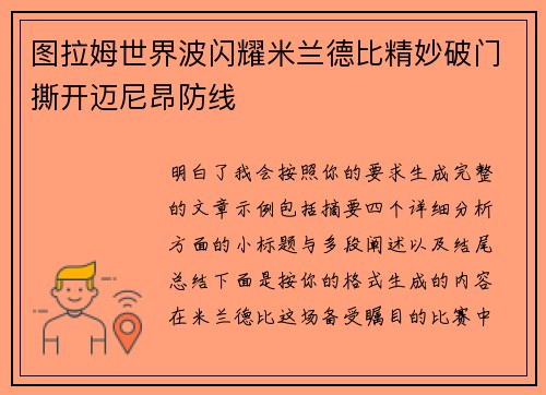 图拉姆世界波闪耀米兰德比精妙破门撕开迈尼昂防线 图拉姆世界波闪耀米兰德比精妙破门撕开迈尼昂防线