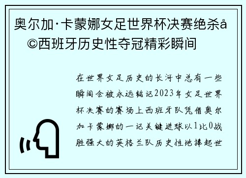 奥尔加·卡蒙娜女足世界杯决赛绝杀助西班牙历史性夺冠精彩瞬间