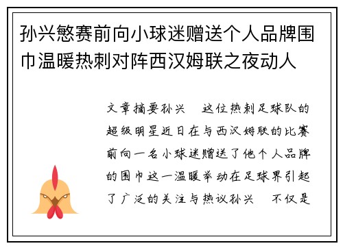 孙兴慜赛前向小球迷赠送个人品牌围巾温暖热刺对阵西汉姆联之夜动人