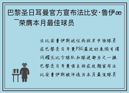 巴黎圣日耳曼官方宣布法比安·鲁伊斯荣膺本月最佳球员