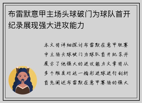 布雷默意甲主场头球破门为球队首开纪录展现强大进攻能力