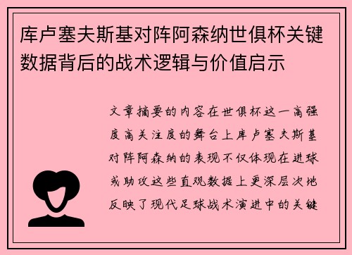 库卢塞夫斯基对阵阿森纳世俱杯关键数据背后的战术逻辑与价值启示