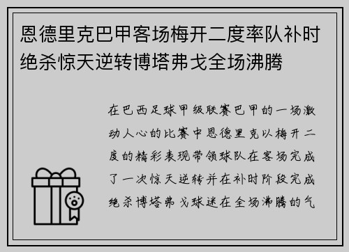 恩德里克巴甲客场梅开二度率队补时绝杀惊天逆转博塔弗戈全场沸腾 恩德里克巴甲客场梅开二度率队补时绝杀惊天逆转博塔弗戈全场沸腾