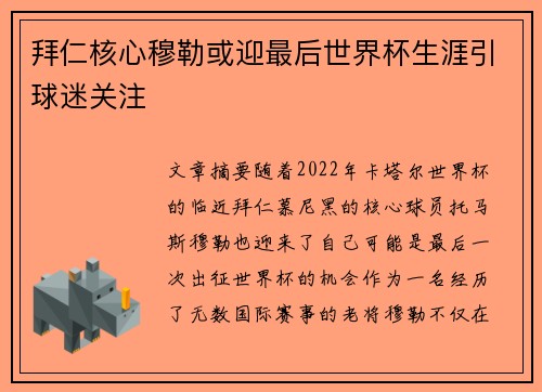 拜仁核心穆勒或迎最后世界杯生涯引球迷关注