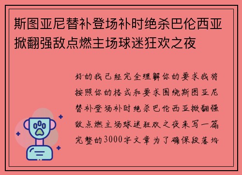 斯图亚尼替补登场补时绝杀巴伦西亚掀翻强敌点燃主场球迷狂欢之夜 斯图亚尼替补登场补时绝杀巴伦西亚掀翻强敌点燃主场球迷狂欢之夜
