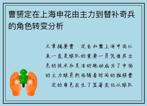 曹赟定在上海申花由主力到替补奇兵的角色转变分析 曹赟定在上海申花由主力到替补奇兵的角色转变分析
