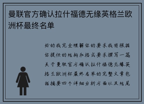 曼联官方确认拉什福德无缘英格兰欧洲杯最终名单 曼联官方确认拉什福德无缘英格兰欧洲杯最终名单