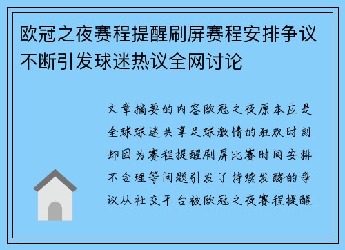 欧冠之夜赛程提醒刷屏赛程安排争议不断引发球迷热议全网讨论 欧冠之夜赛程提醒刷屏赛程安排争议不断引发球迷热议全网讨论