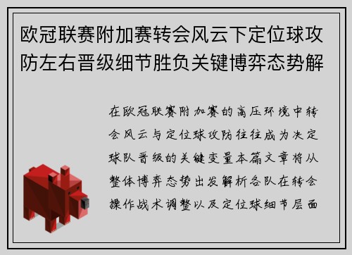 欧冠联赛附加赛转会风云下定位球攻防左右晋级细节胜负关键博弈态势解析 欧冠联赛附加赛转会风云下定位球攻防左右晋级细节胜负关键博弈态势解析