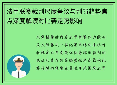 法甲联赛裁判尺度争议与判罚趋势焦点深度解读对比赛走势影响